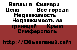 Виллы в  Силиври. › Цена ­ 450 - Все города Недвижимость » Недвижимость за границей   . Крым,Симферополь